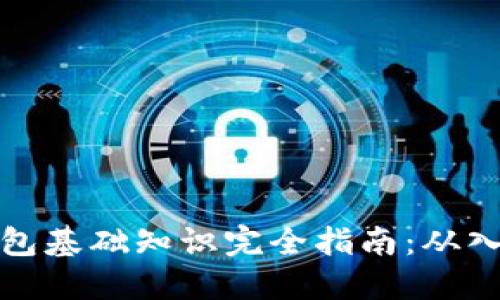 区块链钱包基础知识完全指南：从入门到精通