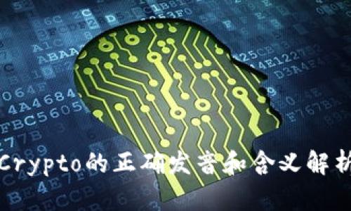 Crypto的正确发音和含义解析