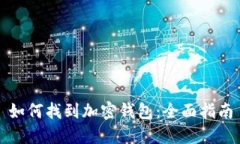 如何找到加密钱包：全面