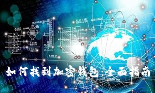 如何找到加密钱包：全面指南