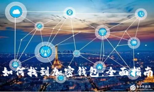 如何找到加密钱包：全面指南