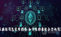 区块链钱包使用指南：如