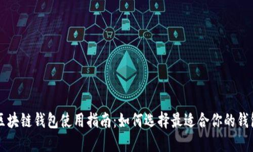 区块链钱包使用指南：如何选择最适合你的钱包