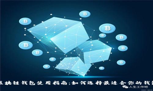 区块链钱包使用指南：如何选择最适合你的钱包