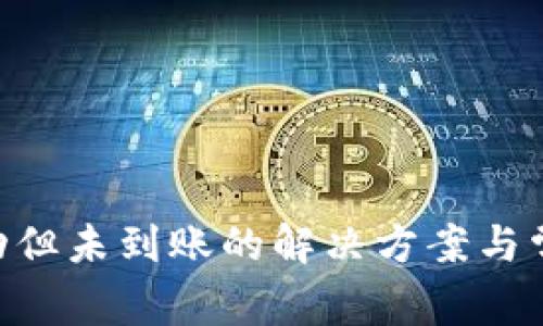 ETH提币成功但未到账的解决方案与常见问题解析