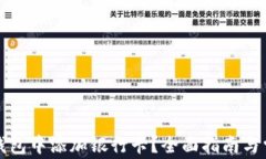 如何在加密钱包中添加银