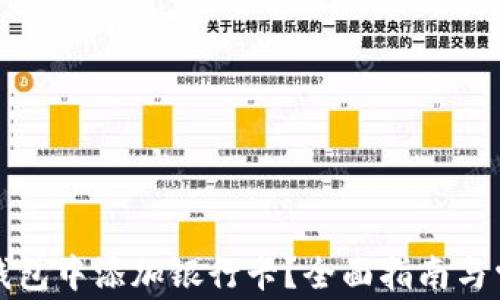 
如何在加密钱包中添加银行卡？全面指南与常见问题解析