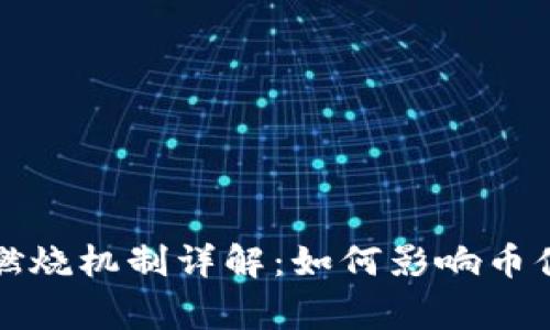 Polydoge币燃烧机制详解：如何影响币值与社区生态