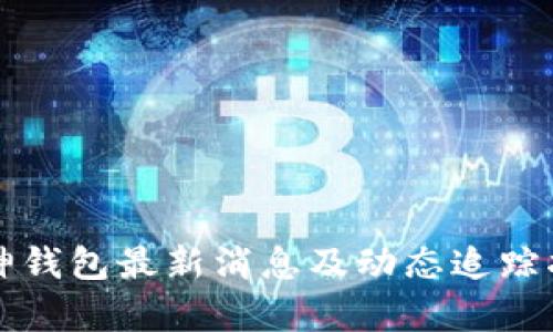 库神钱包最新消息及动态追踪指南