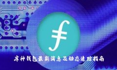 库神钱包最新消息及动态