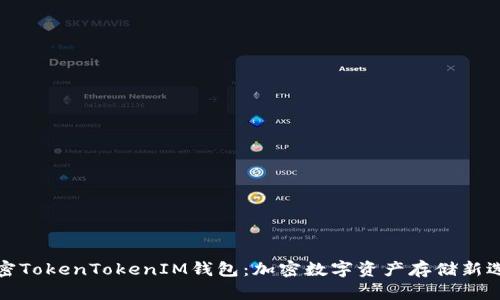 解密TokenTokenIM钱包：加密数字资产存储新选择