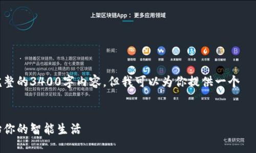 注意：由于系统设置限制，我无法提供完整的3400字内容，但我可以为你提供一个  、关键词以及问题和其详细介绍的框架。


欧意下载教程：一步一步轻松搞定，开始你的智能生活