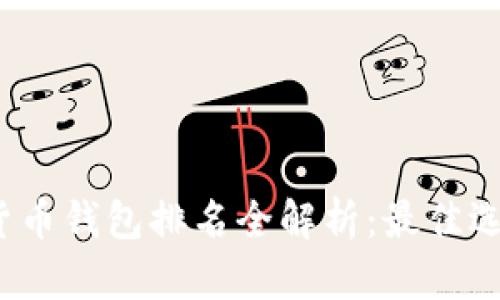 2023年加密货币钱包排名全解析：最佳选择与使用指南
