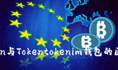 Wotoken与Tokentokenim钱包的区别详解