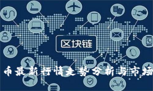 柚子币最新行情走势分析与市场前景