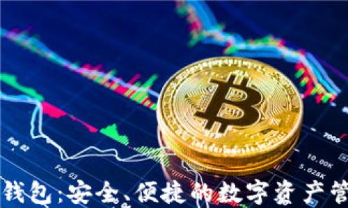 
区块链分账钱包：安全、便捷的数字资产管理解决方案