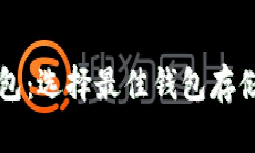 美国数字币钱包：选择最佳钱包存储你的加密资产