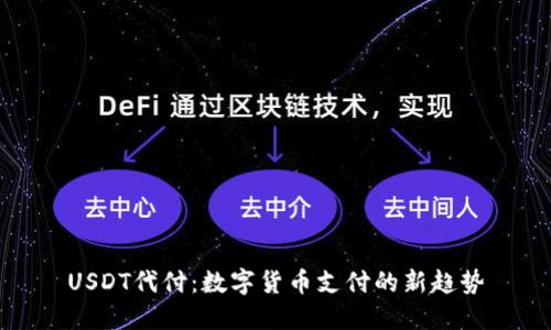USDT代付：数字货币支付的新趋势