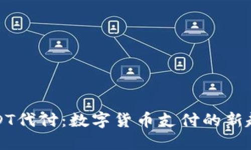 USDT代付：数字货币支付的新趋势