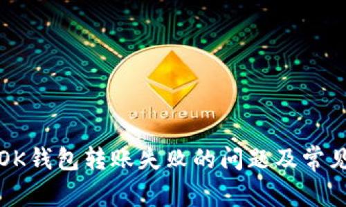 如何解决OK钱包转账失败的问题及常见原因解析