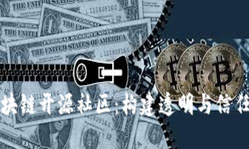 探索区块链开源社区：构建透明与信任的未来