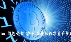 Tokenim 钱包介绍：安全、便