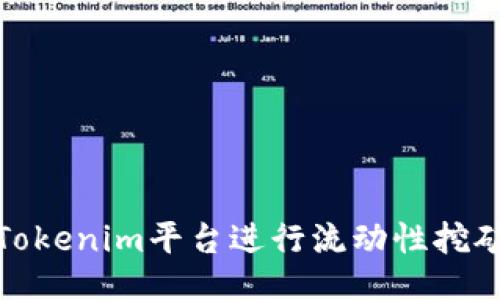 如何利用Tokenim平台进行流动性挖矿的全攻略