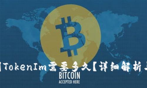 EOS提现到TokenIm需要多久？详细解析与注意事项