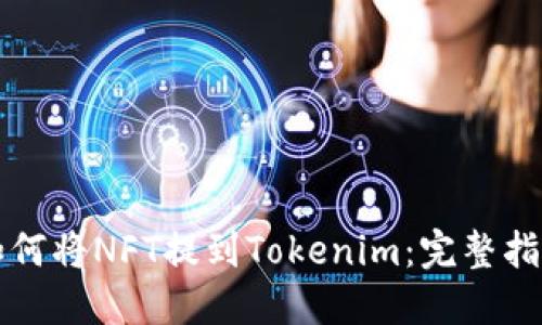 如何将NFT提到Tokenim：完整指南