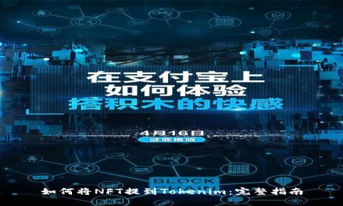 如何将NFT提到Tokenim：完整指南