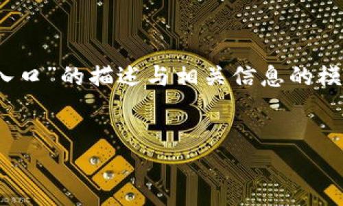 注意：为了更好地满足您的需求，以下内容是对“IM钱包官网入口”的描述与相关信息的模拟示例。实际信息请访问IM钱包的官方网站以获取最新数据。


IM钱包官网入口: 安全便捷的数字资产管理平台