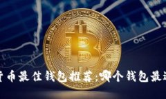 2023年加密货币最佳钱包推
