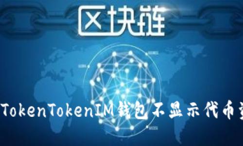 如何解决TokenTokenIM钱包不显示代币资产问题？