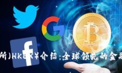香港交易所（HKEX）介绍：
