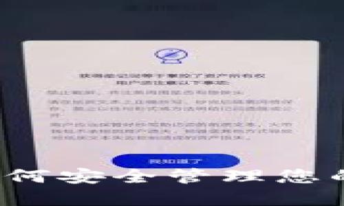 IM钱包：如何安全管理您的钱包密码