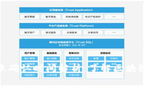 TokenIM转账确认时间解析：了解区块链转账的背后
