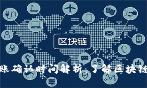 TokenIM转账确认时间解析：了解区块链转账的背后