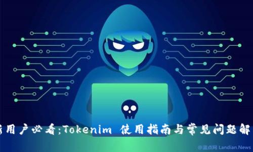 新用户必看：Tokenim 使用指南与常见问题解答