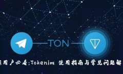 新用户必看：Tokenim 使用指