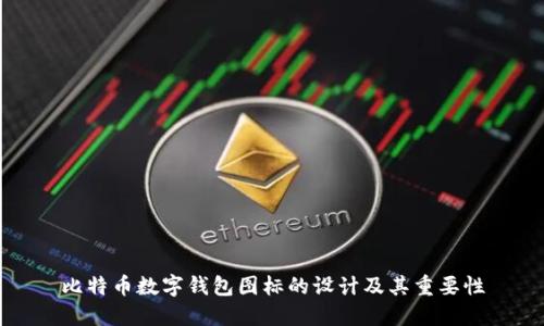 比特币数字钱包图标的设计及其重要性