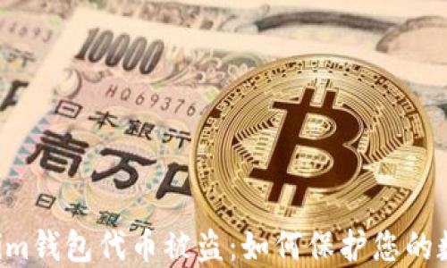 
Tokentokenim钱包代币被盗：如何保护您的数字资产安全