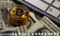 Tokentokenim钱包代币被盗：