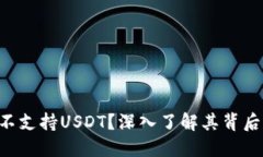 Tokenim为何不支持USDT？深入
