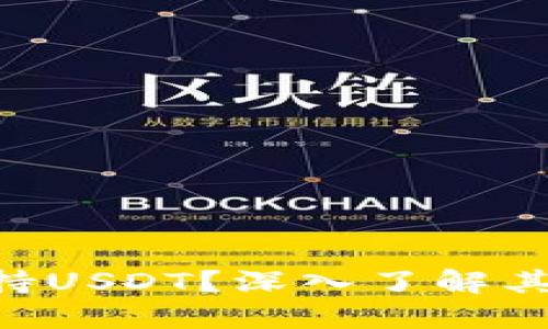 Tokenim为何不支持USDT？深入了解其背后的原因与影响