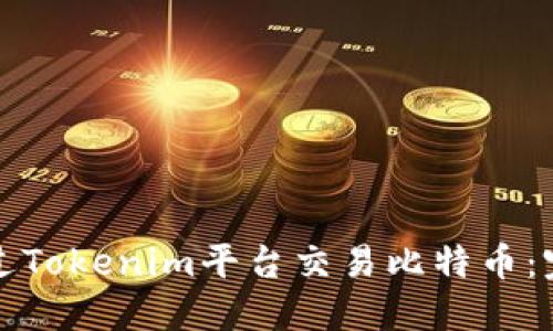 如何通过Tokenim平台交易比特币：完整指南