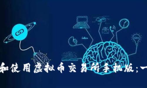 如何下载和使用虚拟币交易所手机版：一站式指南