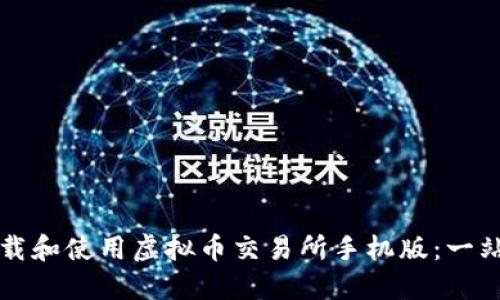 如何下载和使用虚拟币交易所手机版：一站式指南