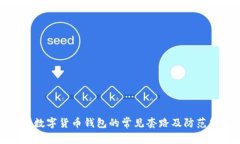 揭秘数字货币钱包的常见