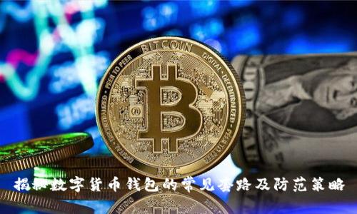 揭秘数字货币钱包的常见套路及防范策略