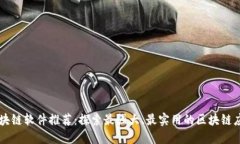 区块链软件推荐：探索最